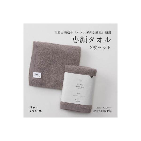 ふるさと納税 小矢部市 Nercocia.×おぼろタオル 保湿成分「ハトムギ