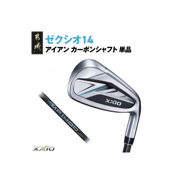 ふるさと納税 都城市 ゼクシオ 14 アイアン カーボンシャフト 単品【5