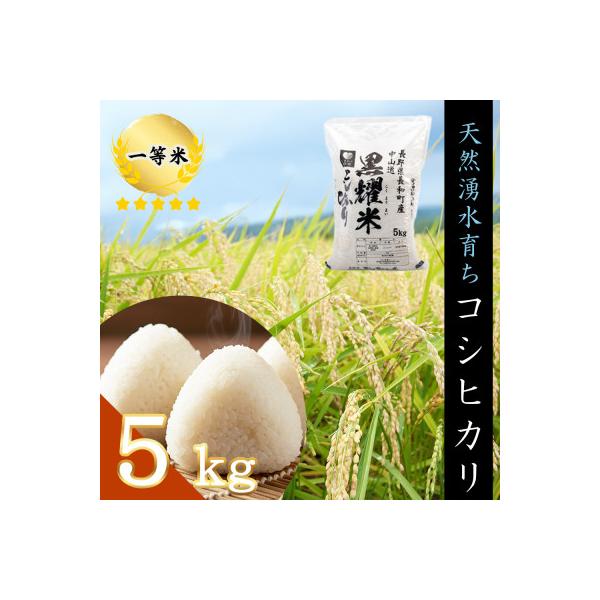 ふるさと納税 長和町 令和7年産 コシヒカリ5キロ(kg) 軟水「黒耀水