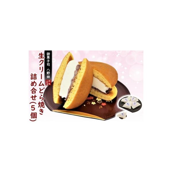 ふるさと納税 羽咋市 【復興支援】生クリームどら焼き 個包装 5個