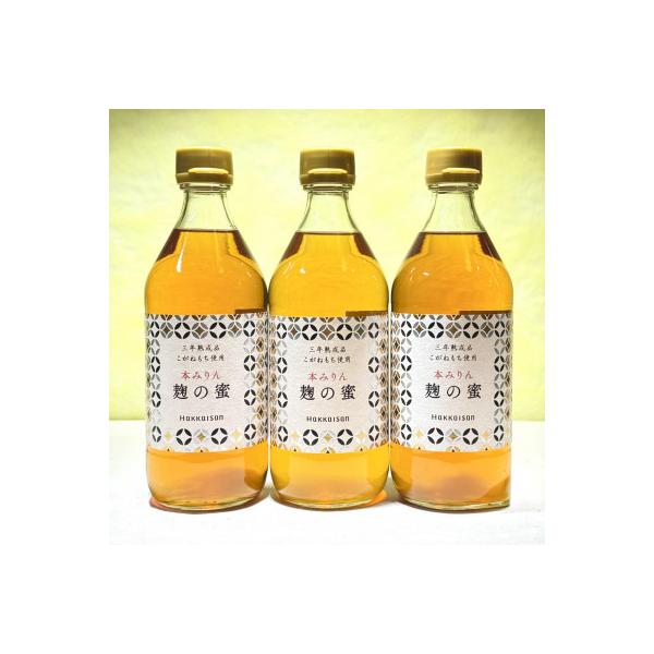 ふるさと納税 南魚沼市 八海山本みりん 三年熟成品 麹の蜜(500ml×3本)