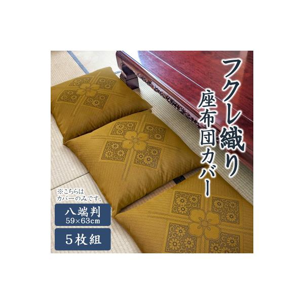 そごう SOGO 高級座布団 5枚セット 絹織物 吉祥鳳凰文様 八端判 そごう