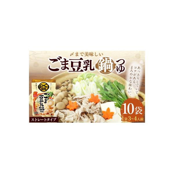 ふるさと納税 美濃加茂市 mizkan 〆まで美味しい ごま豆乳鍋つゆストレートタイプ(750g×10袋)