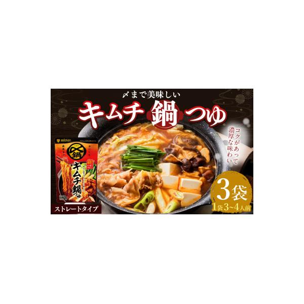 ふるさと納税 美濃加茂市 mizkan 〆まで美味しい キムチ鍋つゆストレートタイプ(750g×3袋)
