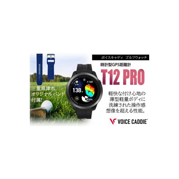 ふるさと納税 津市 ボイスキャディT12PRO ゴルフウォッチ GPS距離計