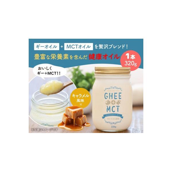 ふるさと納税 高石市 ギーオイル+MCTオイル 320g グラスフェッドギー
