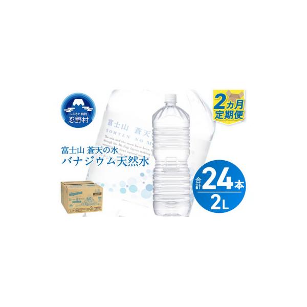 ふるさと納税 忍野村 《2ヵ月定期便》富士山蒼天の水 2L×12本(6本×2箱