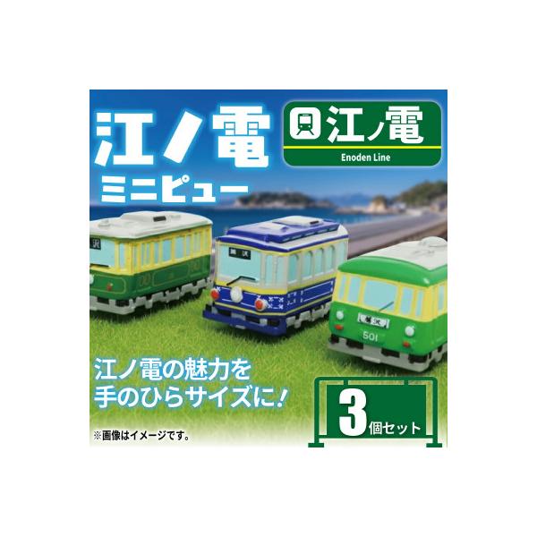 ふるさと納税 藤沢市 江ノ電グッズ ミニピュー江ノ電 3個 セット