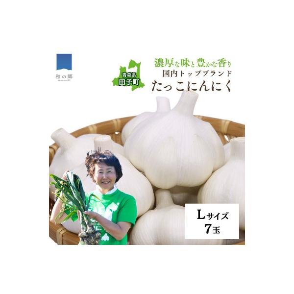 ふるさと納税 田子町 濃厚な味わいの田子町ブランド!たっこにんにくL