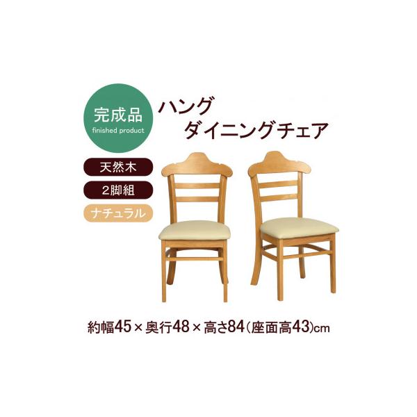 ふるさと納税 海南市 ハング ダイニングチェア 2脚組 ナチュラル