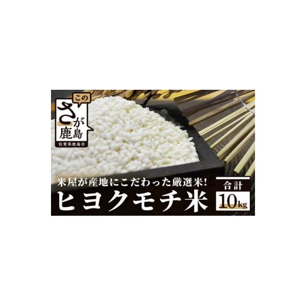 ふるさと納税 鹿島市 佐賀県産もち米(ヒヨクモチ)10kg : Yahoo