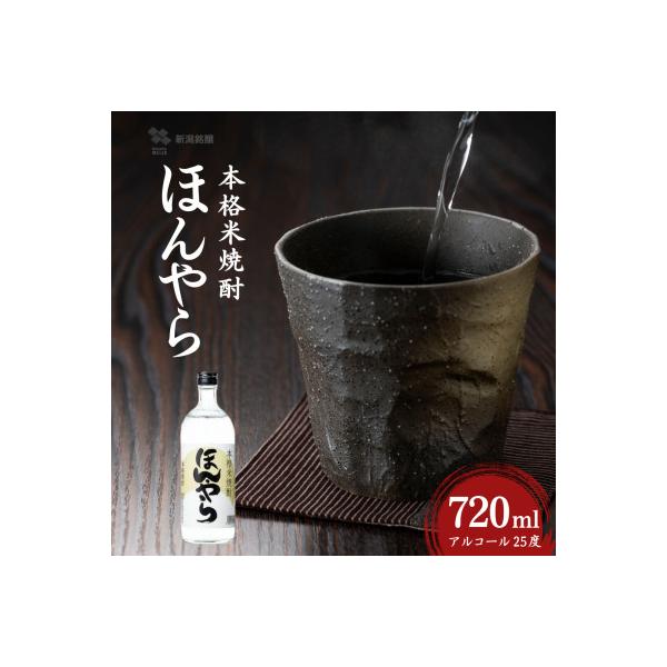 ふるさと納税 小千谷市 米焼酎 ほんやら 720ml×1本 アルコール25度 新潟銘醸
