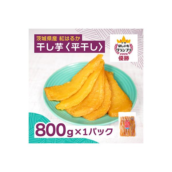 国産平干し芋1kg 茨城県ひたちなか産(紅はるか)×5セット ふるさと納税 ひたちなか市 【4月中旬以降発送】全国ほしいも