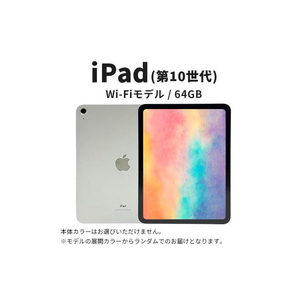 ふるさと納税 墨田区 Apple iPad 64GB Wi-Fi 第10世代 Aランク