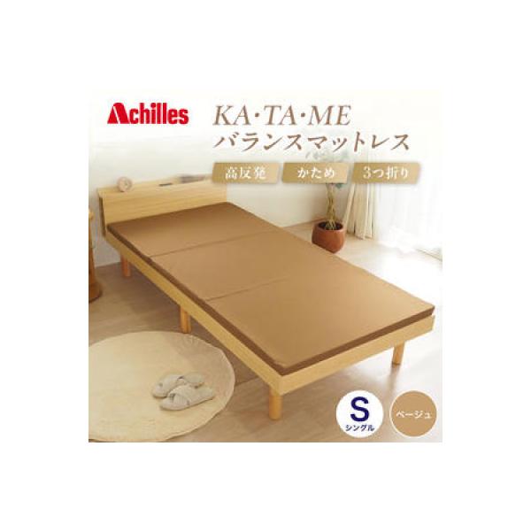 【Pacheさん専用】ベージュ 脚付きマットレス ふるさと納税 豊郷町 KA・TA・MEマットレス シングル ベージュ 4cm