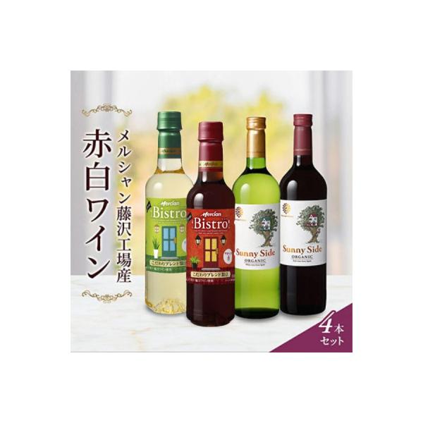 ふるさと納税 藤沢市 赤ワイン・白ワイン 4本セット メルシャン藤沢