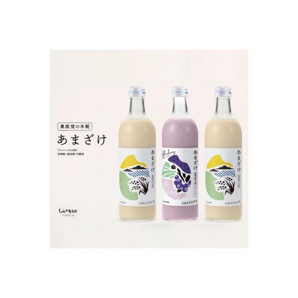 ふるさと納税 能登町 奥能登産「能登ひかり」米糀あまざけ　プレーン2本とブルーベリー1本の3本セット