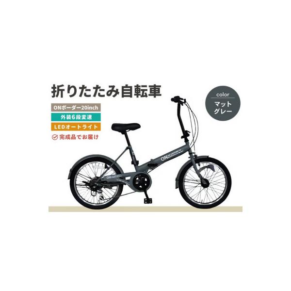 ふるさと納税 基山町 折りたたみ自転車 オンボーダー20インチ外装6段