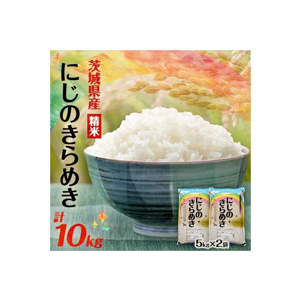 ふるさと納税 阿見町 【令和7年産】にじのきらめき 精米 10kg(5kg×2袋