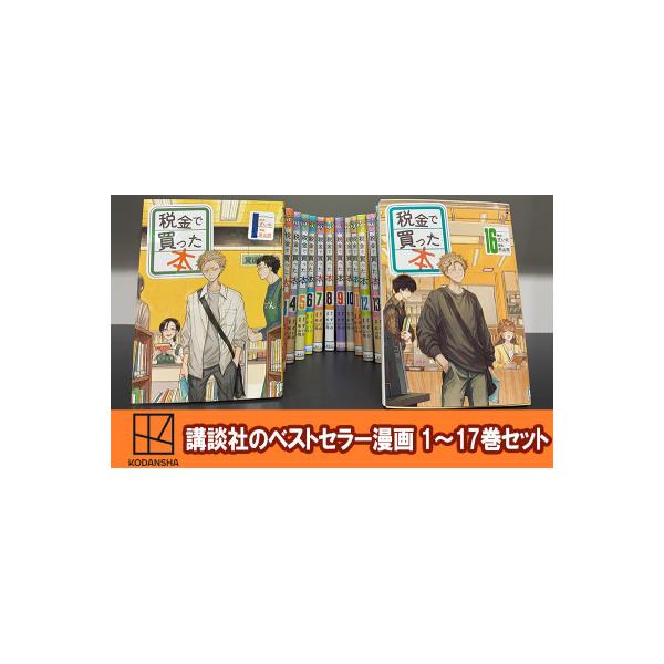 ふるさと納税 文京区 【講談社のベストセラー漫画】『税金で買った本