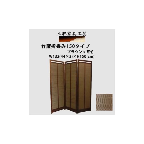折畳式衝立 簾調 板無仕様 W132(44x3)H150ウォールナット色x燻し竹 ふるさと納税 富田林市 土肥家具工芸の衝立 茶竹簾折畳み150タイプ