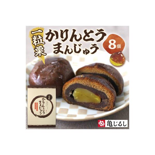 ふるさと納税 水戸市 一粒栗 かりんとうまんじゅう 1箱(8個入)【栗を1