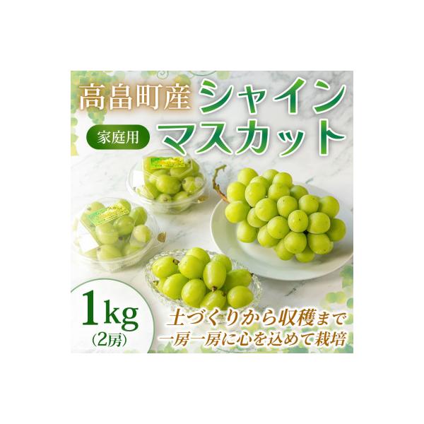 ふるさと納税 高畠町 【産地直送・家庭用】シャインマスカット 2房 約1kg 1箱 山形県高畠町産 高糖度