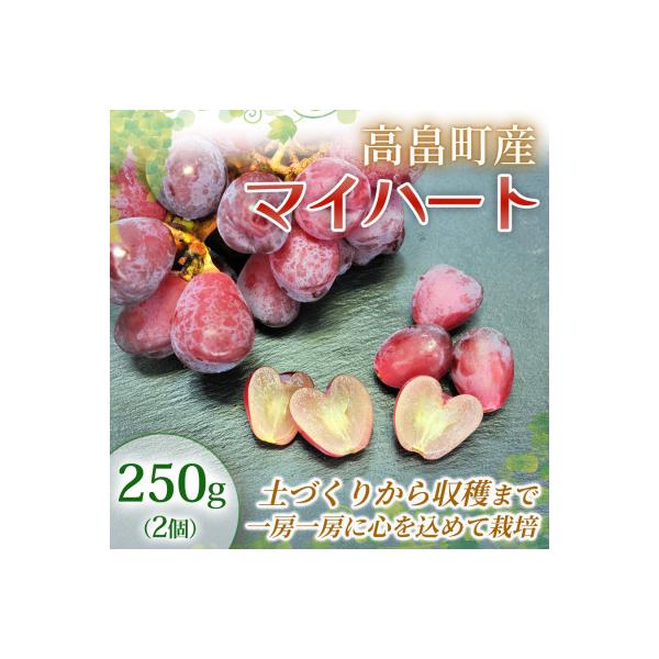 ふるさと納税 高畠町 【産地直送】マイハート 約250g×2個 箱入 山形県