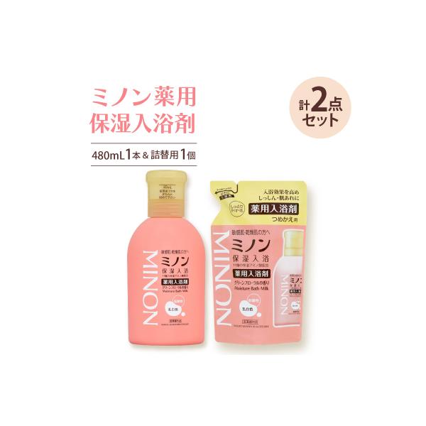 ふるさと納税 尼崎市 ミノン薬用保湿入浴剤480mL1本、詰替用1個セット