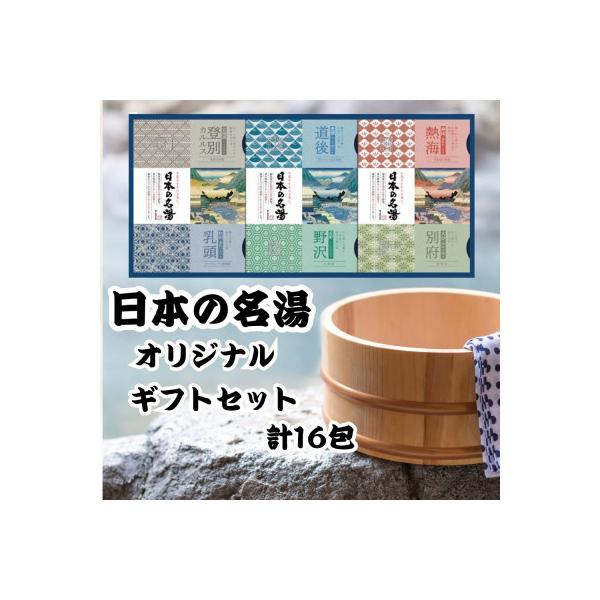 ふるさと納税 藤枝市 日本の名湯 オリジナル入浴剤ギフトセット 16包