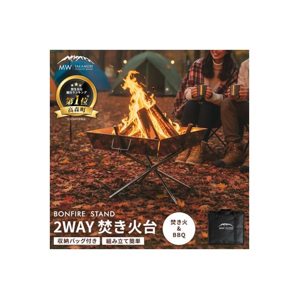 ふるさと納税 高森町 【MW-TAKAMORI OUTDOOR BRAND-】2WAY 焚き火台