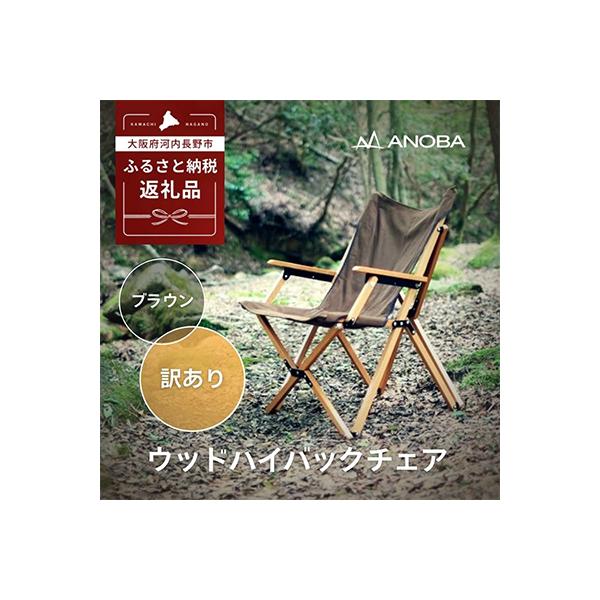 ふるさと納税 河内長野市 【訳ありB品】ANOBA ウッドハイバックチェア