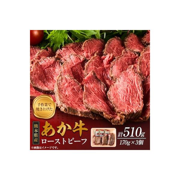 ふるさと納税 益城町 熊本県産 あか牛ローストビーフ 合計約510g(益城町)