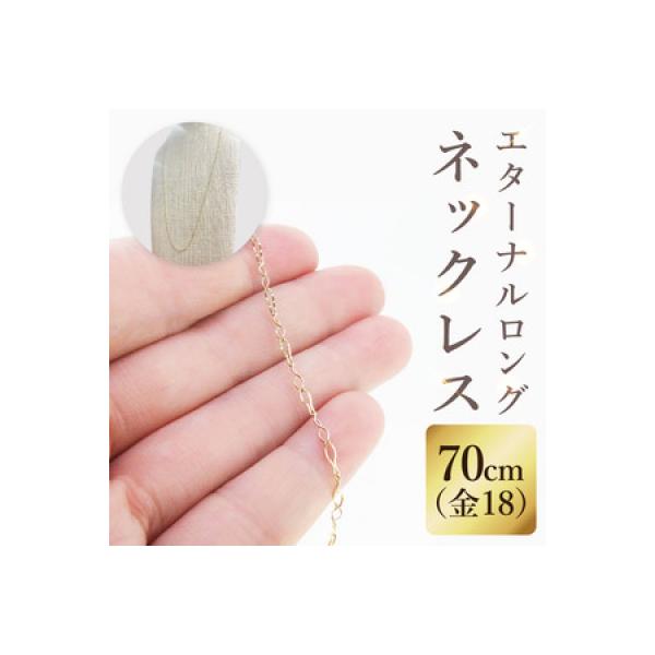 ふるさと納税 阿見町 K18 エターナルロングネックレス(70cm)(36-13