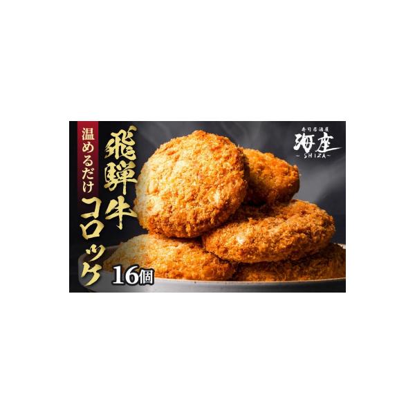 ふるさと納税 大垣市 海座名物 飛騨牛コロッケ 16個【揚げ調理済み 温めるだけでOK】
