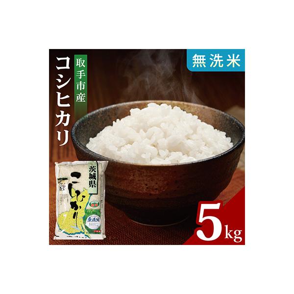 ふるさと納税 取手市 令和7年産取手市産コシヒカリ無洗米 5kg : Yahoo