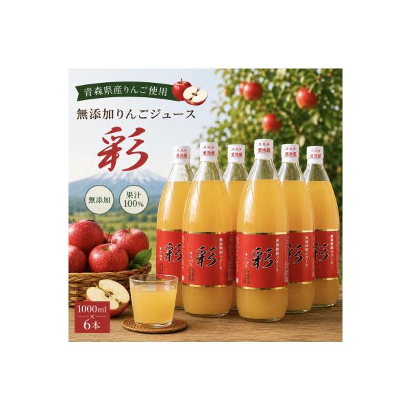 ふるさと納税 黒石市 青森県産完熟りんごジュース彩1000ml×6本
