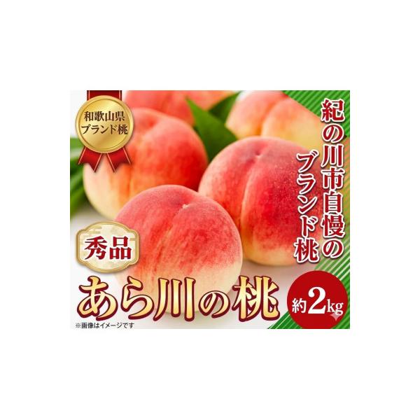 ふるさと納税 紀の川市 あら川の桃 秀品 約2kg (8品種の中からその時期旬の桃をお届け)