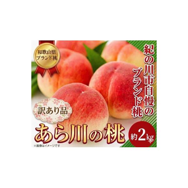 ふるさと納税 紀の川市 あら川の桃 (訳あり) 約2kg ご家庭用(8品種の中からその時期旬の桃をお届け)