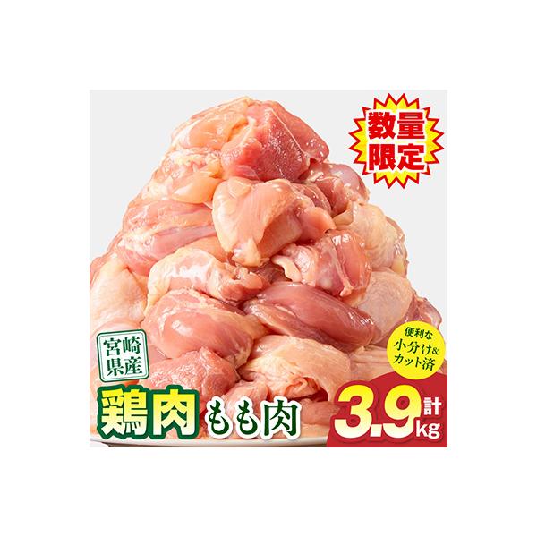 ふるさと納税 宮崎市 【期間限定】宮崎県産 鶏肉 もも肉 3.9kg 小分け カット済み(宮崎市)