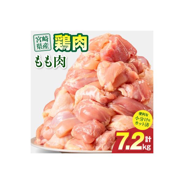 ふるさと納税 宮崎市 宮崎県産 鶏もも肉 7.2kg(宮崎市)