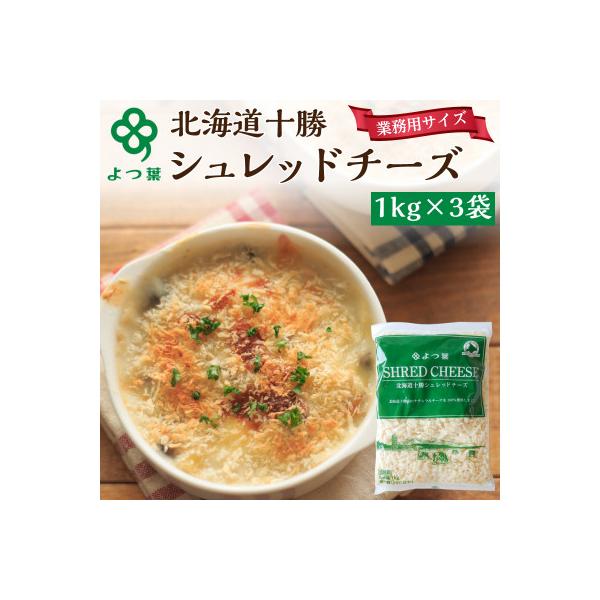 ふるさと納税 幕別町 よつ葉 北海道 十勝シュレッドチーズ(要加熱)3kg[53691486]