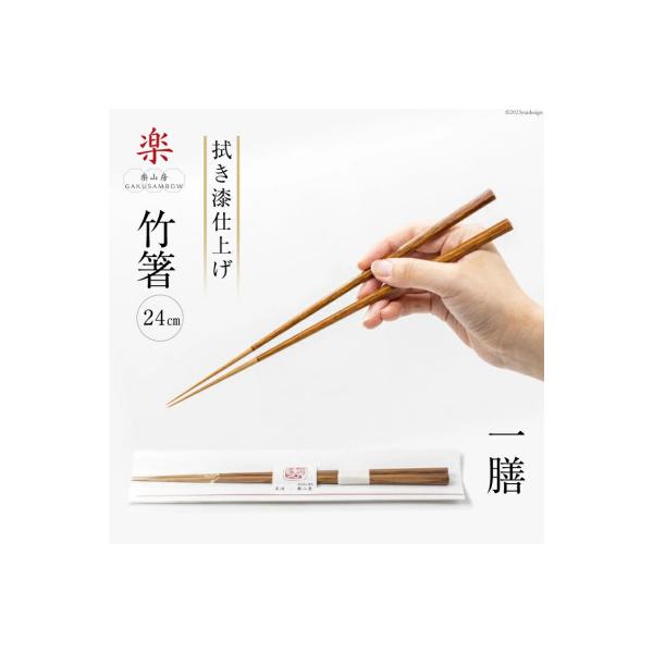 ふるさと納税 長崎県 食べ心地の良い竹箸 (拭き漆仕上げ) 24cm 一膳