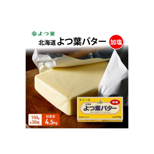 ふるさと納税 幕別町 よつ葉 北海道 よつ葉バター 加塩150g×30[53691558]