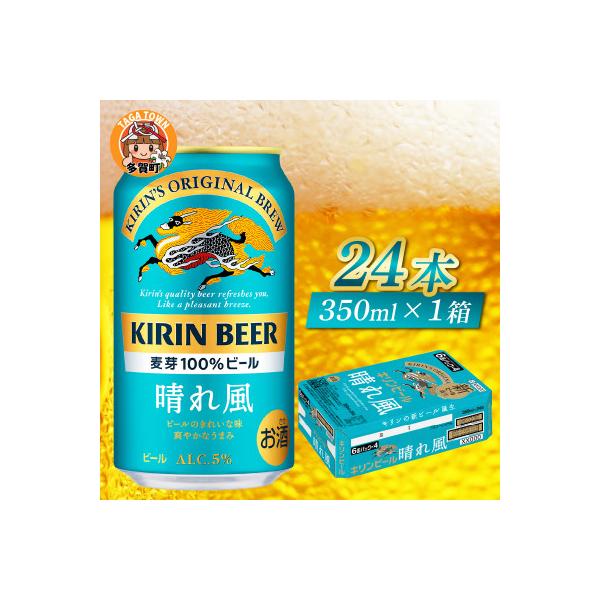 ふるさと納税 多賀町 キリン 晴れ風 350ml × 24本 : Yahoo!ふるさと