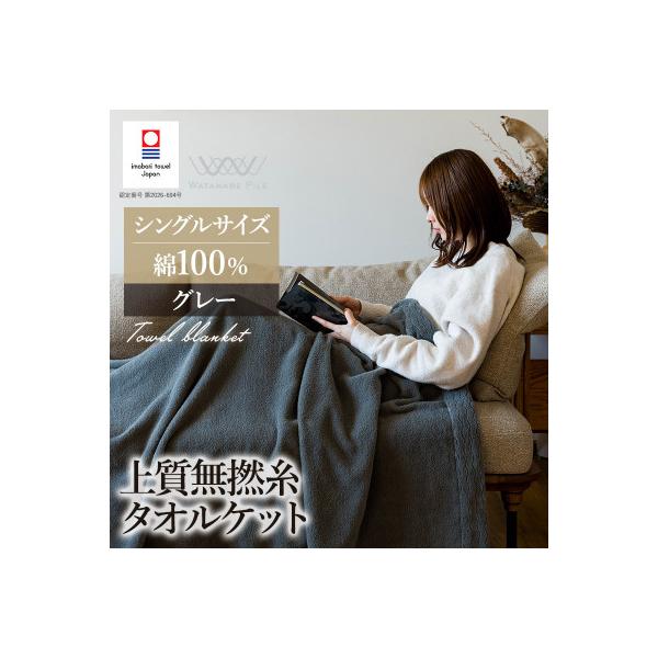 ふるさと納税 今治市 (今治タオル)上質無撚糸タオルケット 1枚 グレー【I004500KT1GY】
