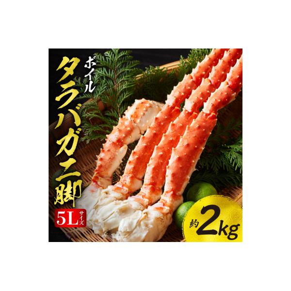 ふるさと納税 斜里町 たらばがに ボイル 5Lサイズ　約2kg(1kg×2) タラバガニ脚 北海道加工