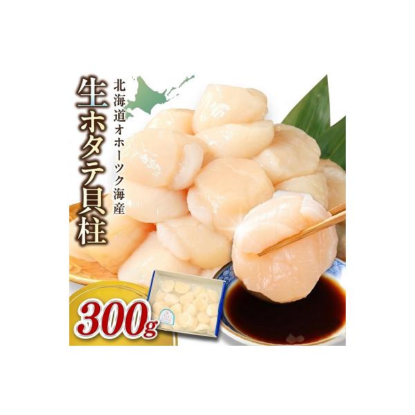 【ふるさと納税】【味・クオリティ 最高品質 ホタテ】北海道オホーツク海産 ホタテ貝柱 300g〜1.2kg 生食用 ( ふるさと納税 ホタテ 貝柱 ふるさと納税 帆立 ふるさと納税 ランキング )