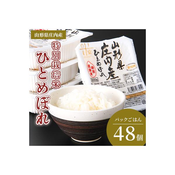 ふるさと納税 三川町 まいすたぁのひとめぼれ パックご飯 200g×48P　HM1-025