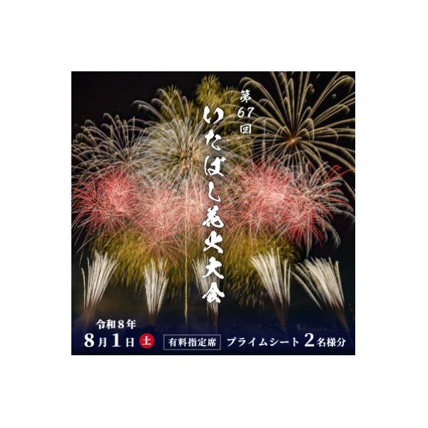 ふるさと納税 板橋区 第67回いたばし花火大会 有料指定席 プライムシート 2名様分【令和8年8月1日(土) 開催】